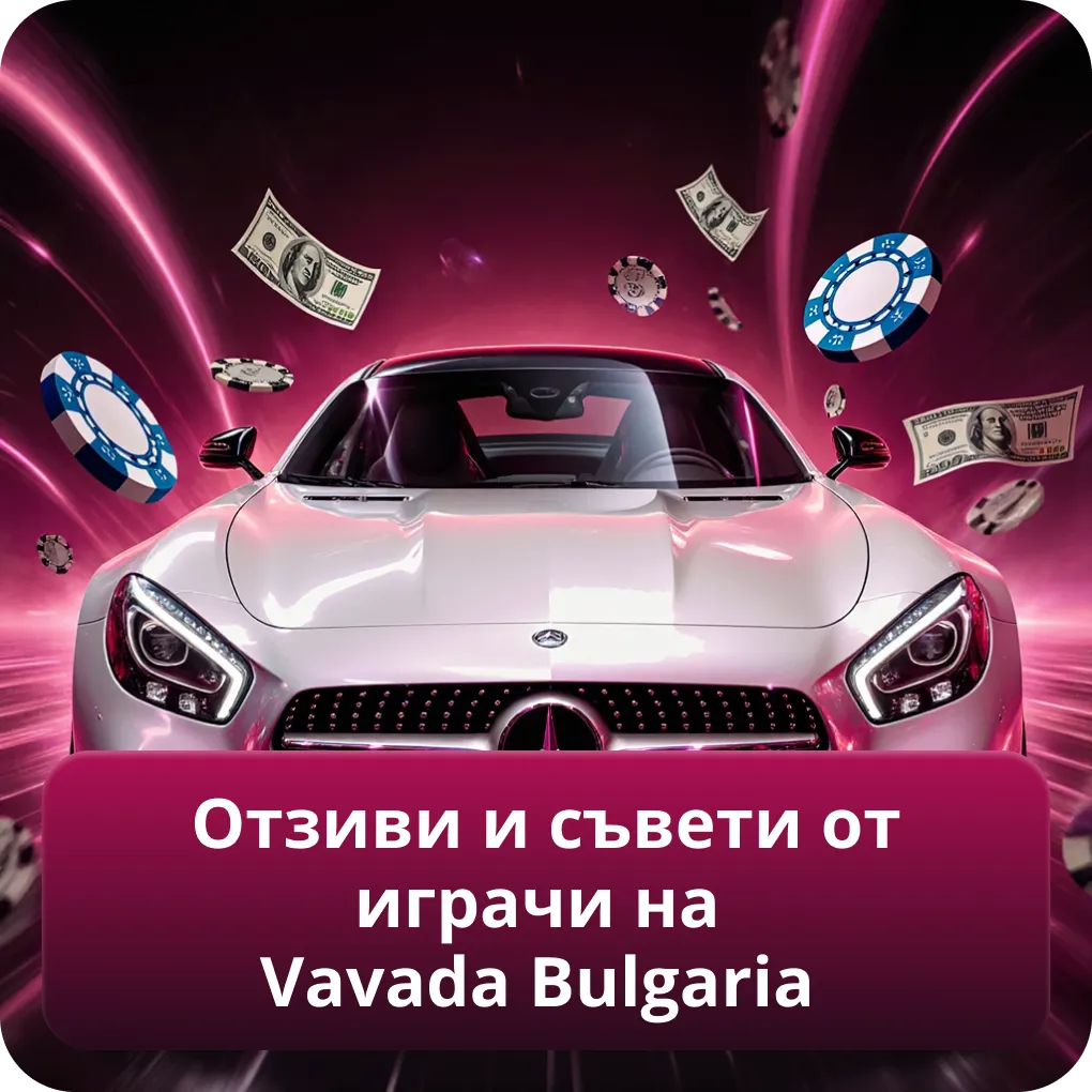 Отзиви и съвети от играчи на Vavada Bulgaria